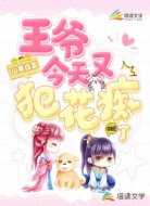 王爺今天又犯花癡了