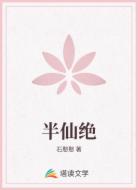 半仙绝