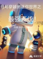 开局穿越到迷你世界之最强系统