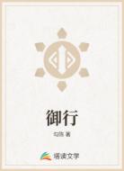 御行