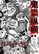 鬼祟纵横：我被迫选择贪吃鬼