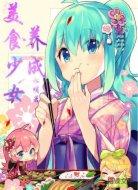 美食少女养成