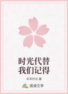 时光代替我们记得