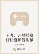 王者：开局插秧仔让夏师傅认爹