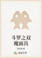 斗罗之双魔面具