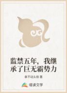 监禁五年，我继承了巨无霸势力