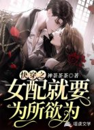 快穿之女配就要为所欲为