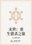 末世:重生猎杀之旅