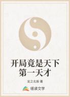 开局竟是天下第一天才