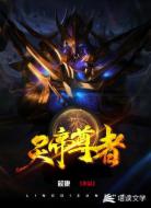 灵帝尊者