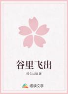 谷里飛出