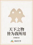 天下之物皆为我所用