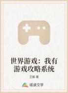 世界游戏:我有游戏攻略系统