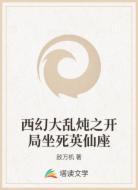 西幻大乱炖之开局坐死英仙座
