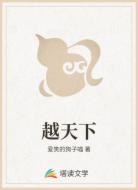 越天下
