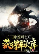 三国：签到七天获得军火库