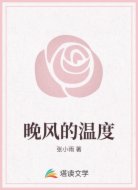 晚风的温度