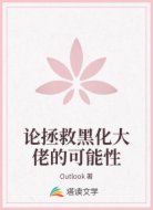 论拯救黑化大佬的可能性