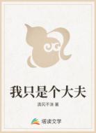 我只是个大夫