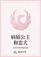 病娇公主和忠犬