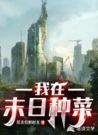 我在末日种菜