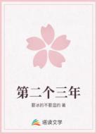 第二个三年
