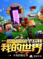 一根附魔鱼竿玩转我的世界