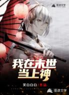 我在末世当上神