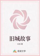 旧城故事