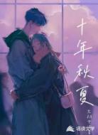 十年秋夏