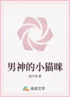 男神的小猫咪