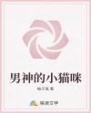 男神的小貓咪