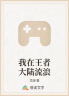 我在王者大陆流浪