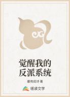 觉醒我的反派系统