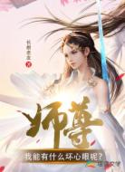 师尊，我能有什么坏心眼呢？