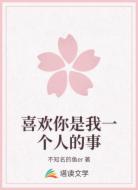 喜欢你是我一个人的事