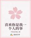 喜歡你是我一個(gè)人的事