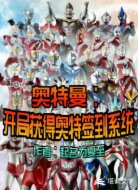 奥特曼：开局获得奥特签到系统