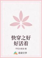 快穿之好好活着