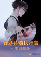 首席异端执行官