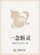 一念斩灵