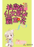 校霸家的仙女是朵霸王花