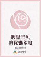 腹黑宝贝的优雅爹地