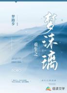 重生之梦沫璃