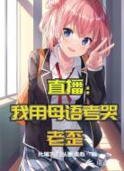 直播：我用母语考哭老歪！