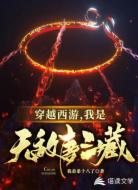 穿越西游,我是无敌唐三藏