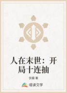人在末世：开局十连抽