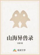 山海异兽录