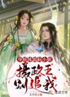 摄政王的病娇小宠妃