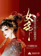女帝：病娇皇夫的江山我来守